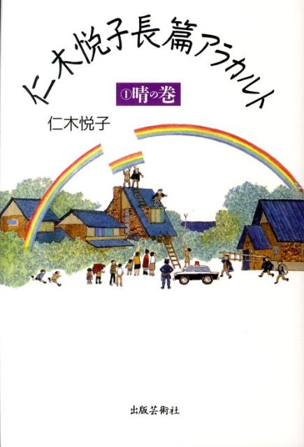 楽天市場】仁木悦子 出版芸術社の通販