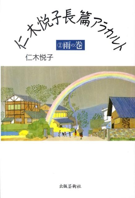 楽天市場】仁木悦子 出版芸術社の通販