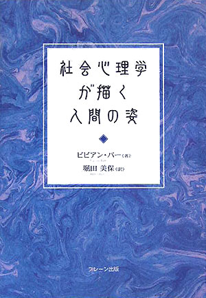 【中古】社会心理学が描く人間の姿 ビビアンバー ,堀田美保 訳者（単行本）