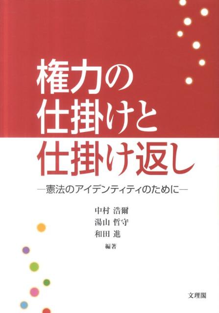 【中古】権力の仕掛けと仕掛け返し 憲法のアイデンティティのために 中村浩爾/編著 湯山哲守/編著 和田進/編著（単行本）