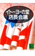 【中古】イトーヨーカ堂店長会議 / 塩沢茂（文庫）