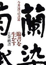 【中古】臨書を生かす 上巻/ 今井凌雪（大型本）