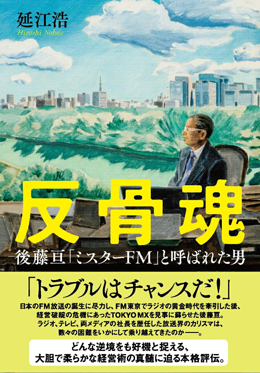【中古】反骨魂 後藤亘 ミスターFM と呼ばれた男（単行本）