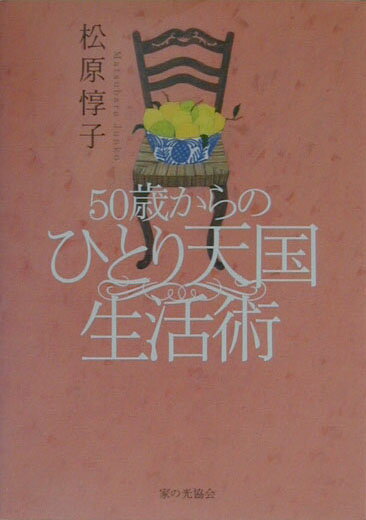 ◆◆◆非常にきれいな状態です。中古商品のため使用感等ある場合がございますが、品質には十分注意して発送いたします。 【毎日発送】 商品状態 著者名 著:松原 惇子 出版社名 家の光協会 ISBN 9784259539764