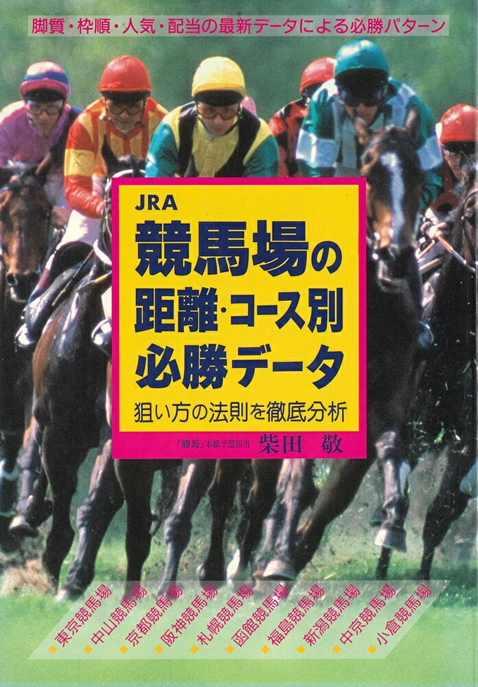 【中古】JRA 競馬場の距離・コース別必勝データ 狙い方の法則を徹底分析 柴田敬（単行本）