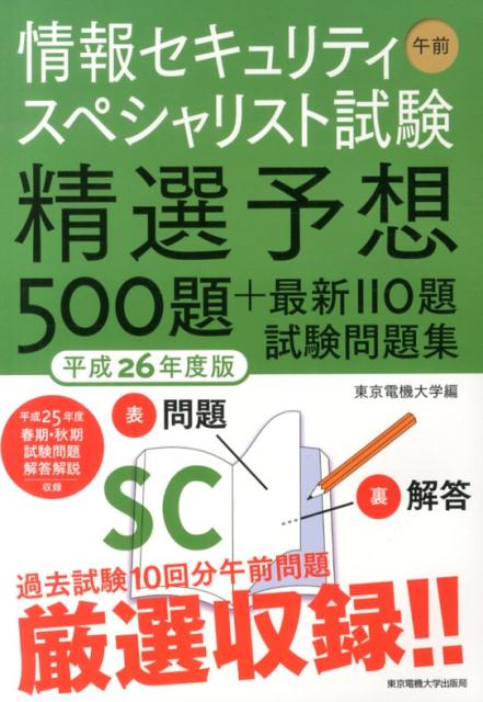 【中古】情報セキュリティスペシャリスト試験午前精選予想500題+最新110題試験問題集 平成26年度版 東..
