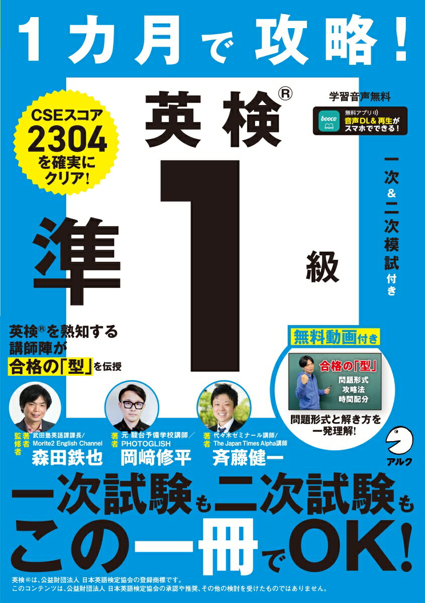 【中古】1カ月で攻略！英検準1級 CSEスコア2304を確実にクリア！ 森田鉄也 ・著岡崎修平 斉藤健一（単行本）