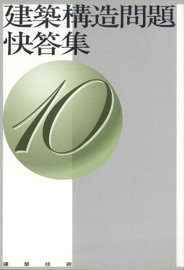 【中古】建築構造問題快答集 10（単行本）