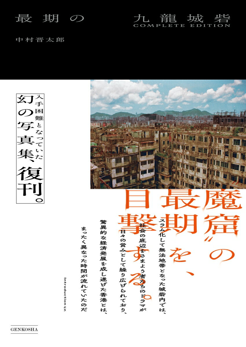 楽天市場】宮本隆司 九龍城砦の通販