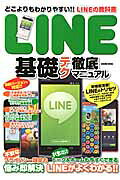 【中古】LINE基礎テク徹底マニュアル COSMIC MOOK 情報・通信・コンピュータ（ムック）