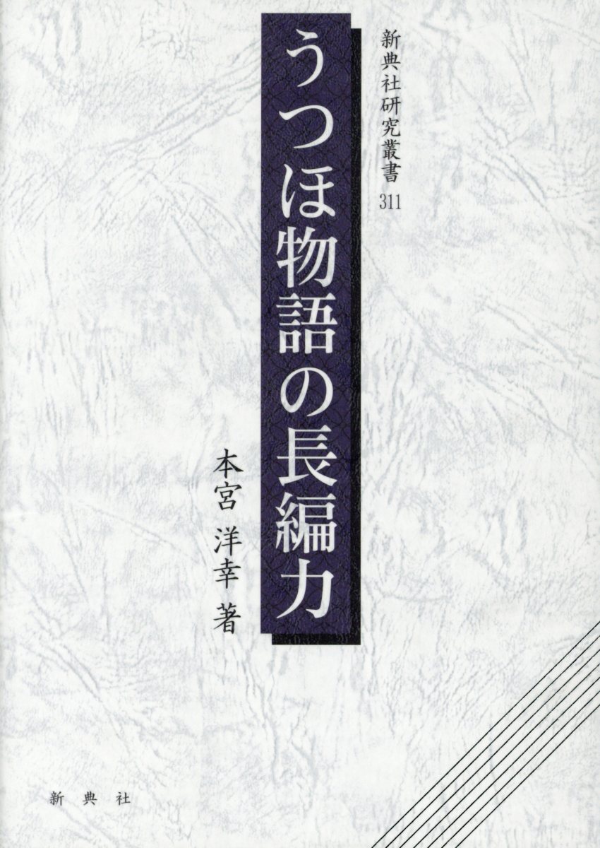 Rakuten - 【中古】うつほ物語の長編力 新典社研究叢書311 本宮洋幸（単行本）