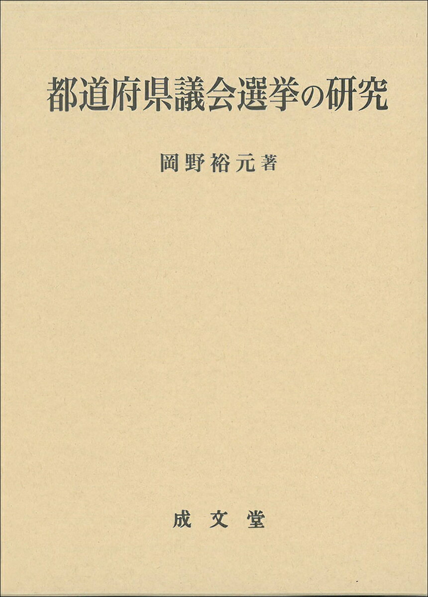【中古】都道府県議会選挙の研究 岡野裕元（単行本）