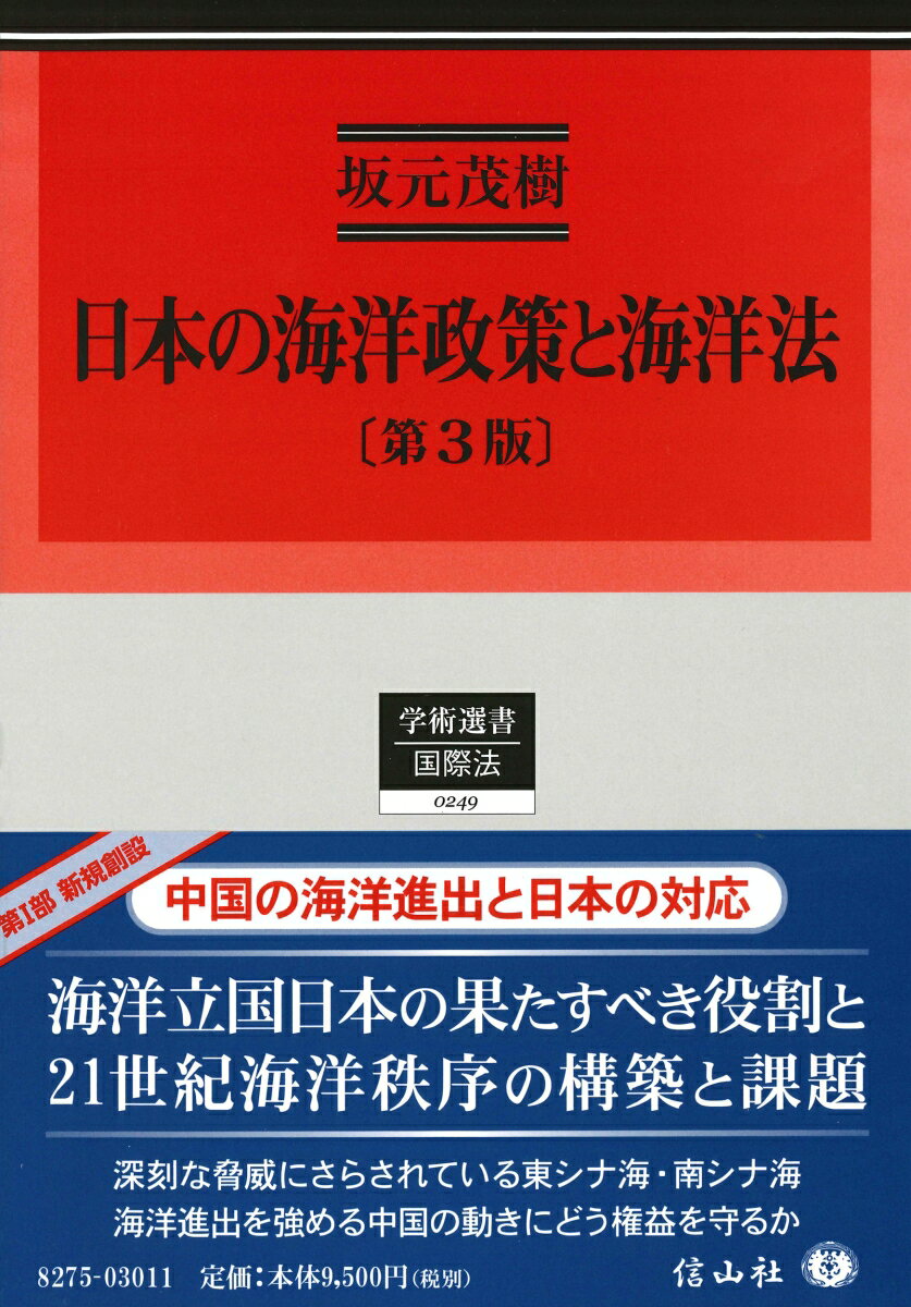 【中古】日本の海洋政策と海洋法 第3版 学術選書 国際法0249 坂元茂樹（単行本）