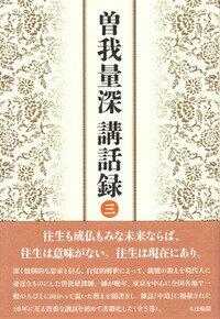 ◆◆◆非常にきれいな状態です。中古商品のため使用感等ある場合がございますが、品質には十分注意して発送いたします。 【毎日発送】 商品状態 著者名 曽我,量深,1875-1971 出版社名 大法輪閣 ISBN 9784804613789