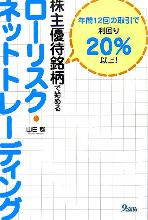 【中古】株主優待銘柄で始めるローリスク・ネットトレーディング / 山田稔（単行本）
