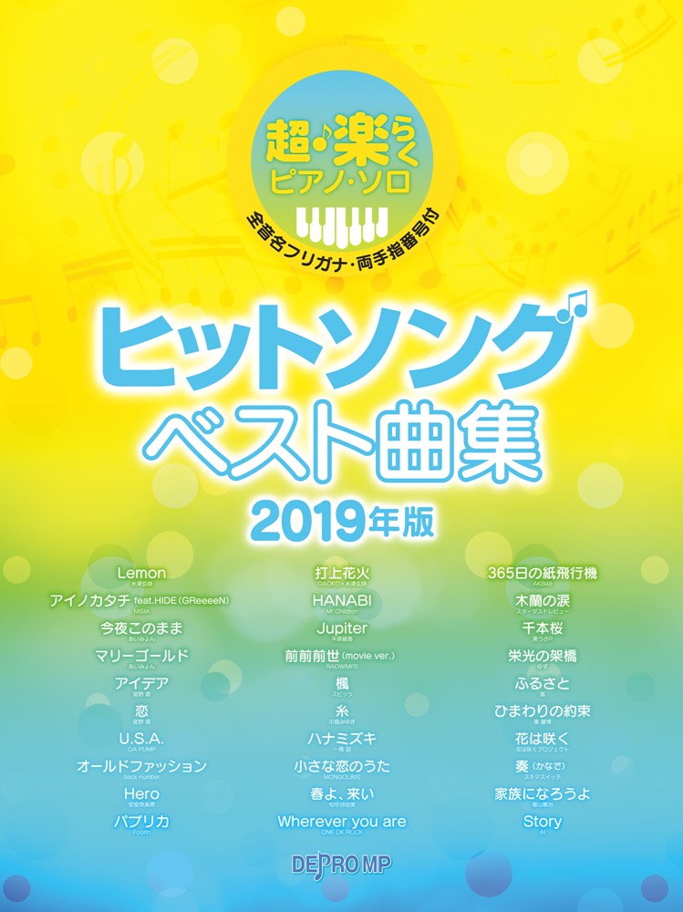 【中古】ヒットソングベスト曲集 2019年度版 超・楽らくピアノ・ソロ デプロMP（単行本）