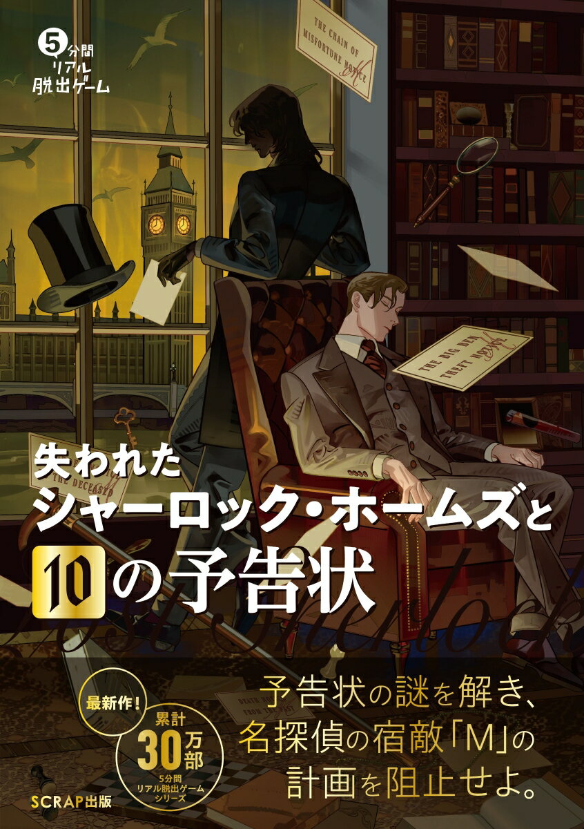 【中古】5分間リアル脱出ゲーム失われたシャーロック・ホームズと10の予告状 / SCRAP（単行本（ソフトカバー））