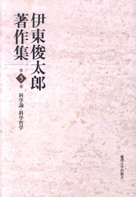 【中古】伊東俊太郎著作集 （第5巻）（単行本）