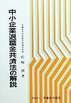 【中古】中小企業退職金共済法の解説 松崎朗（ペーパーバック）