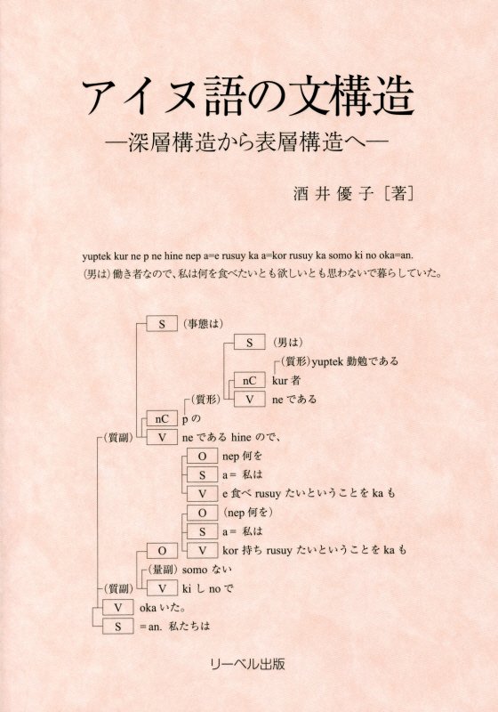 【中古】アイヌ語の文構造 深層構造から表層構造へ 酒井優子（単行本（ソフトカバー））