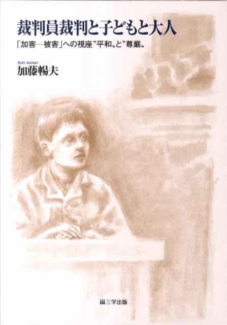 【中古】裁判員裁判と子どもと大人 加害-被害 への視座“平和”と“尊厳” 加藤暢夫/著（単行本（ソフトカバー））