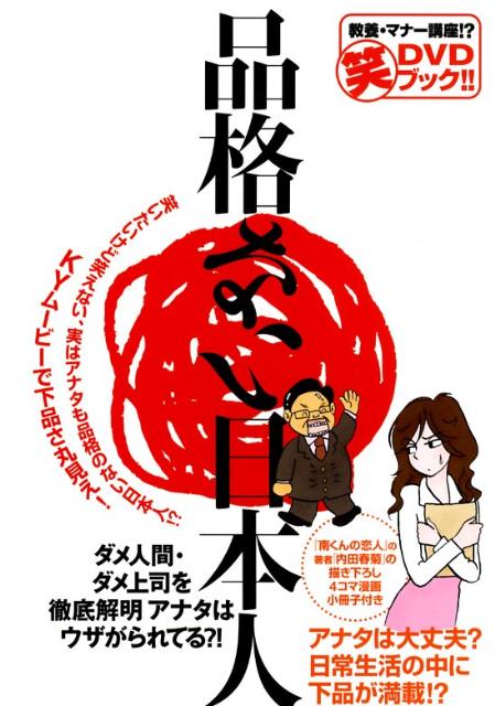 【中古】品格ない日本人 DVDブック（単行本）