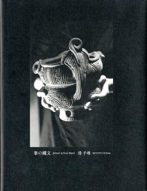 【中古】掌の縄文 港千尋/写真 人文社会科学翻訳センター/訳（単行本）