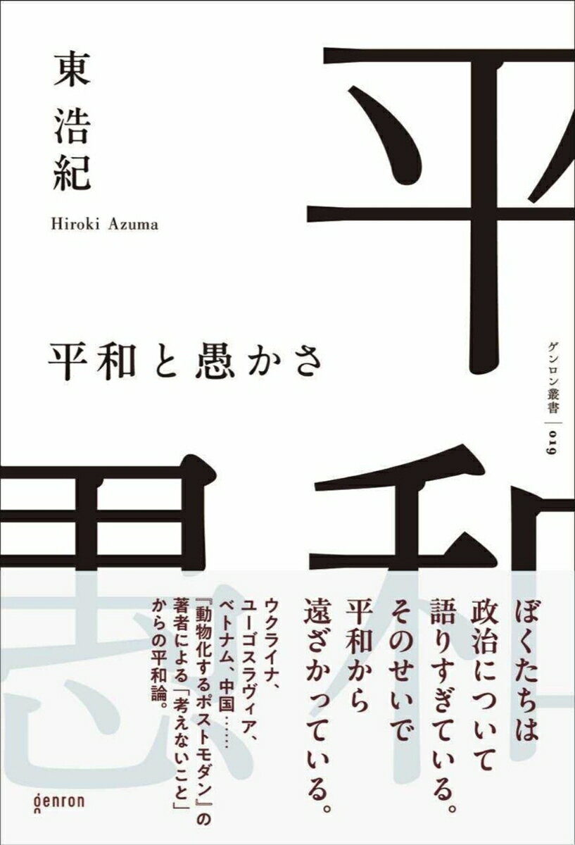 【中古】平和と愚かさ 東浩紀（単行本（ソフトカバー））