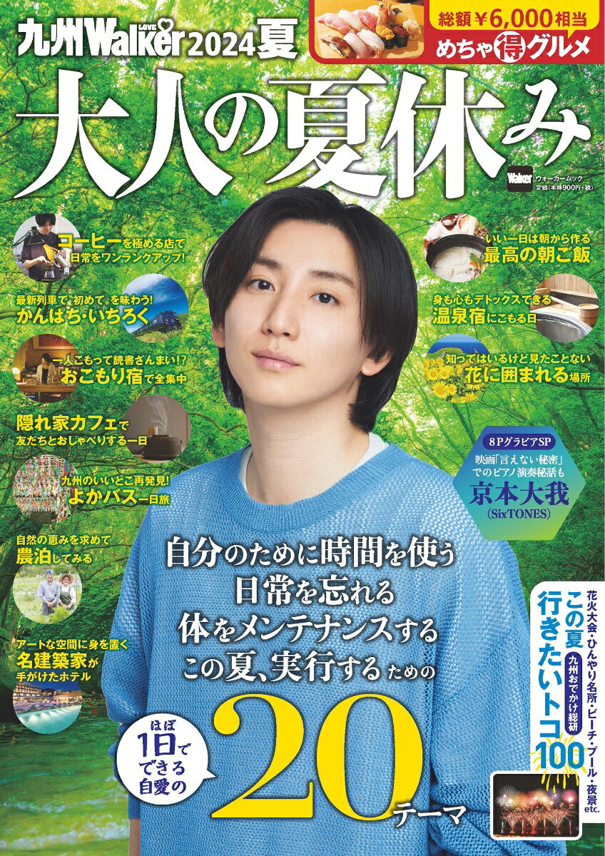 【中古】九州LOVEWalker2024夏 ウォーカームック / 角川アスキー総合研究所（ムック）