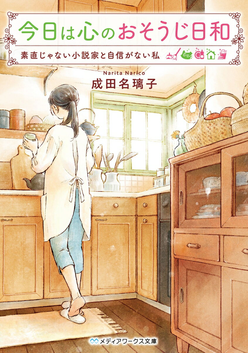 【中古】今日は心のおそうじ日和 / 成田名璃子（文庫）