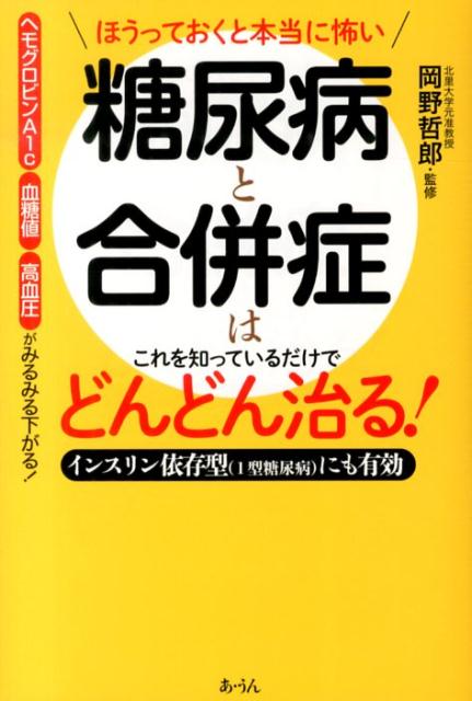 【中古】糖尿病と合併症はこれを知っているだけでどんどん治る！ ほうっておくと本当に怖い インスリン依存型〈1型糖尿病〉にも有効 あ・うん 木下カオル 著 岡野哲郎 監修（単行本）