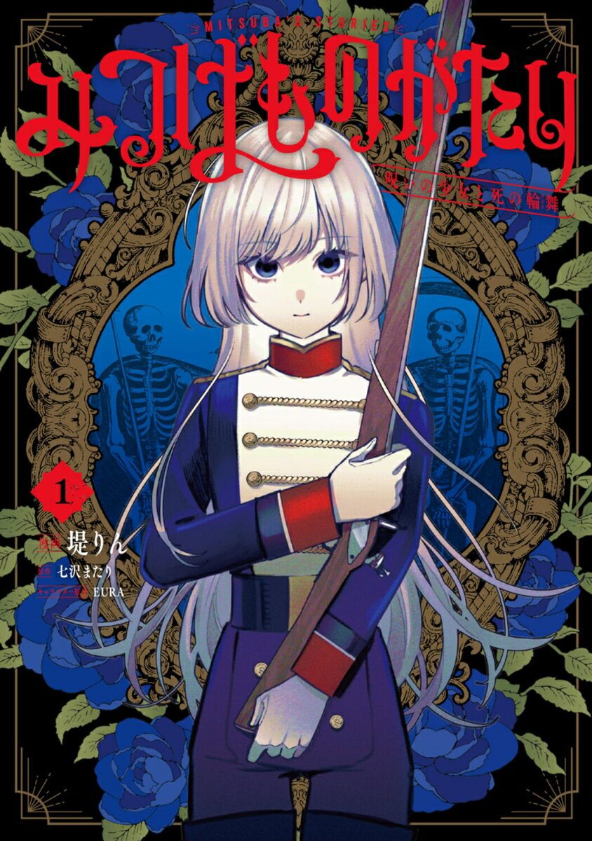 【中古】みつばものがたり 1 呪いの少女と死の輪舞 ロンド 電撃コミックスNEXT / 堤 りん（コミック）