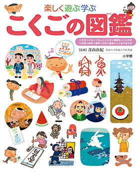 【中古】楽しく遊ぶ学ぶこくごの図鑑（単行本）