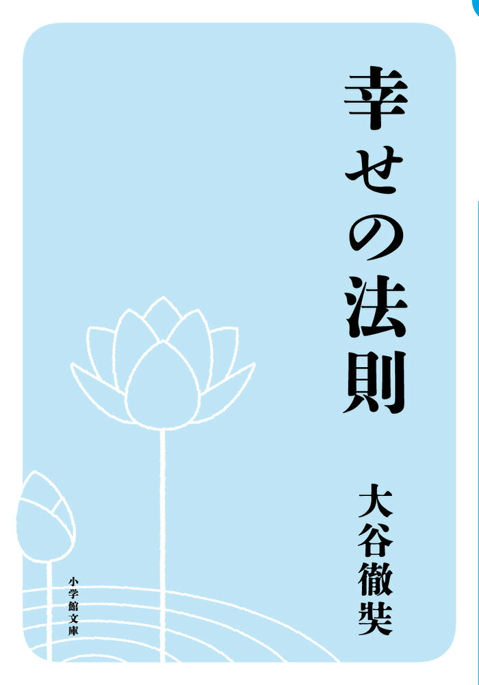 Rakuten - 【中古】幸せの法則（文庫）