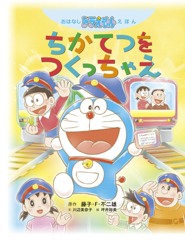 【中古】ちかてつをつくっちゃえ（大型本）