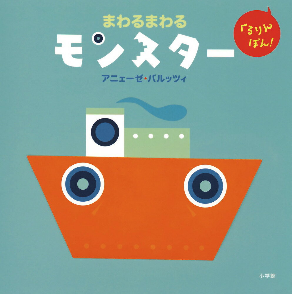 【中古】まわるまわるモンスター/小学館/アニェーゼ・バルッツィ（単行本）