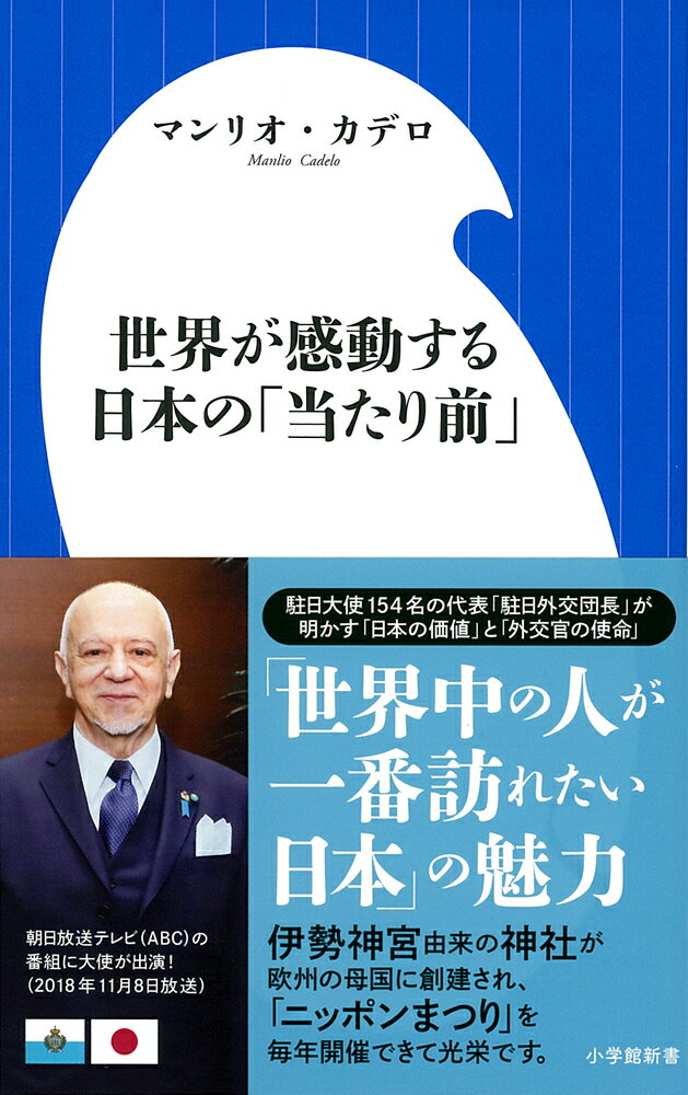世界が感動する日本の 当たり前 /小学館/マンリオ・カデロ 新書（新書）