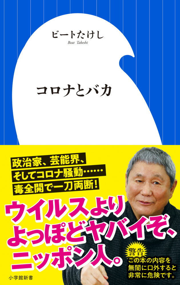 【中古】コロナとバカ / ビートたけし(新書)の商品画像