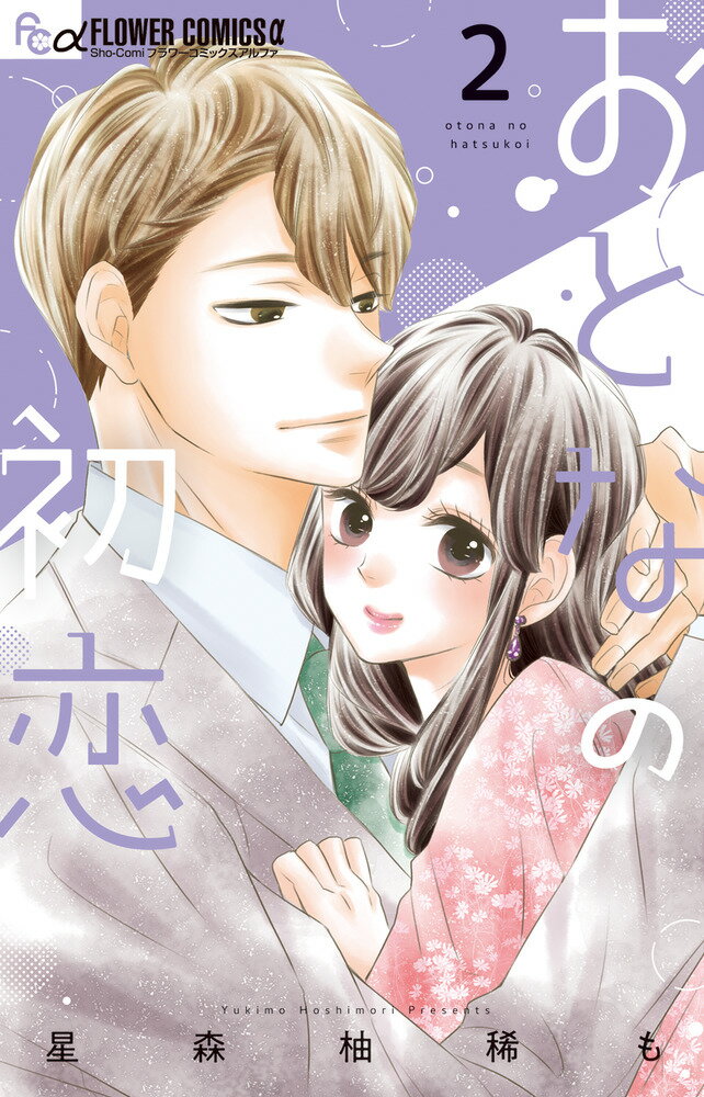 Shueisha Queens C - 【中古】おとなの初恋 2（コミック）