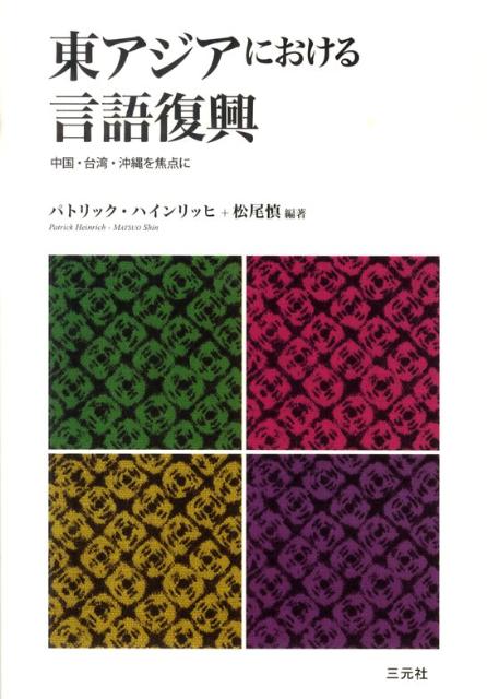 【中古】東アジアにおける言語復興 中国・台湾・沖縄を焦点に パトリック・ハインリッヒ 松尾慎（単行本）