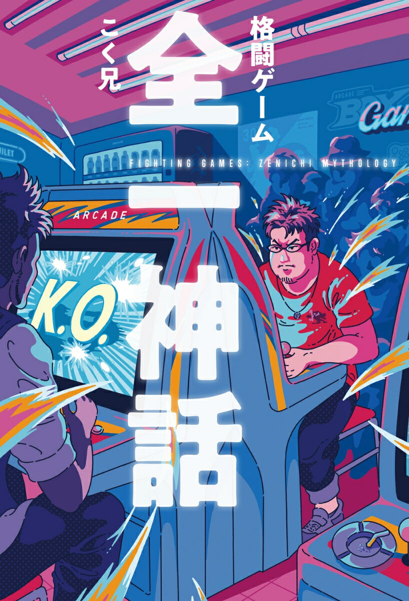 【中古】格闘ゲーム全一神話 こく兄（単行本）