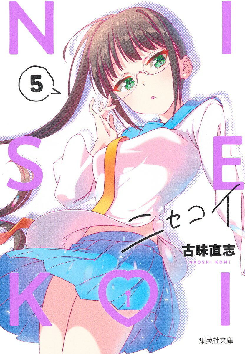 【中古】ニセコイ 5（文庫）