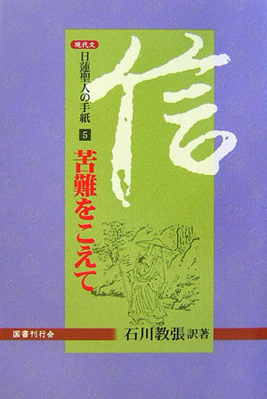 【中古】日蓮聖人の手紙 5/ 日蓮（単行本）