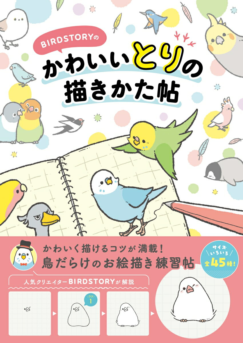 【中古】BIRDSTORYのかわいいとりの描きかた帖（単行本（ソフトカバー））