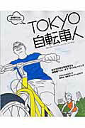 【中古】TOKYO自転車人 1 別冊山と溪谷（ムック）