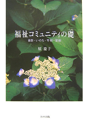 【中古】福祉コミュニティの礎 自然・いのち・平和・芸術 原慶子/著（単行本）