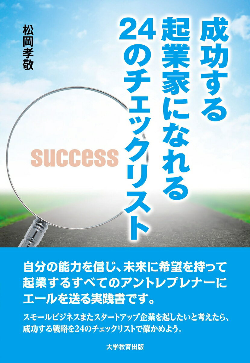 Management - 【中古】成功する起業家になれる24のチェックリスト 松岡孝敬（単行本（ソフトカバー））