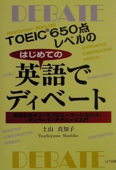 【中古】はじめての英語でディベート: TOEIC650点レベルの あなたもタフ・ネゴシエーターになれるディベート・テク（単行本）