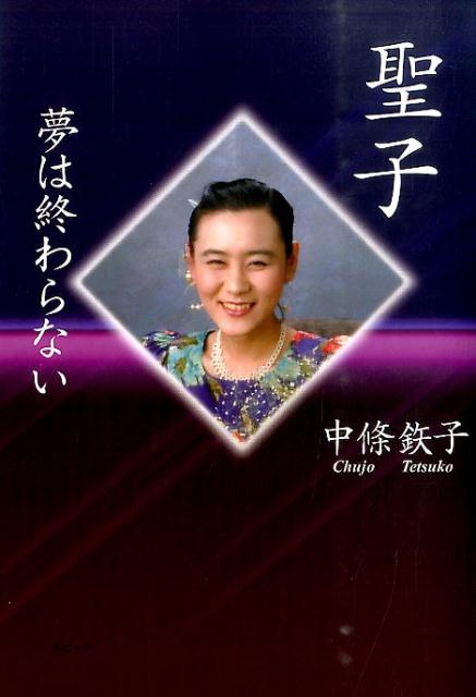 【中古】聖子 夢は終わらない 中條鉄子（単行本）