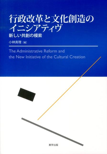 【中古】行政改革と文化創造のイニシアティヴ 新しい共創の模索 小林真理（単行本）